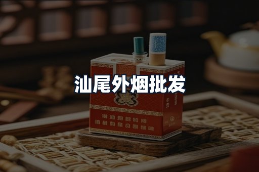 汕尾外烟批发